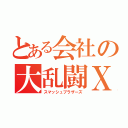 とある会社の大乱闘Ｘ（スマッシュブラザーズ）