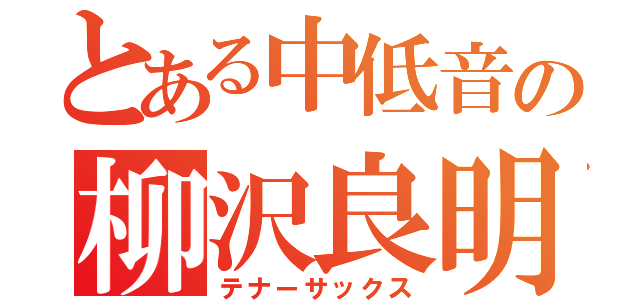 とある中低音の柳沢良明（テナーサックス）