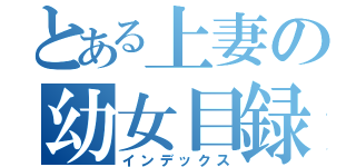 とある上妻の幼女目録（インデックス）