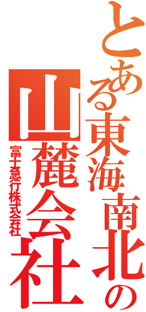 とある東海南北の山麓会社（富士急行株式会社）