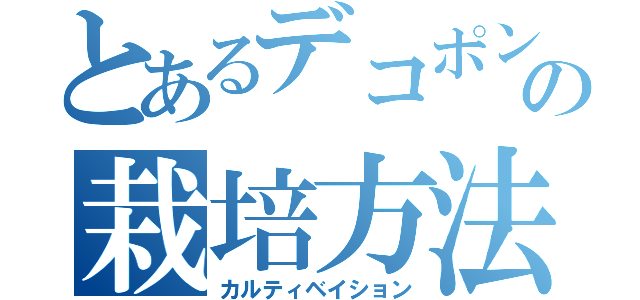 とあるデコポンの栽培方法（カルティベイション）