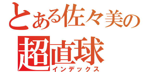 とある佐々美の超直球（インデックス）