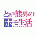 とある熊男のホモ生活（インデックス）