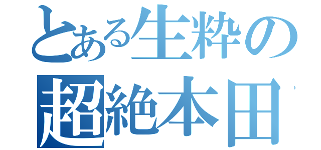 とある生粋の超絶本田（）