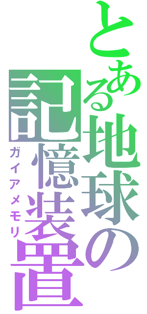 とある地球の記憶装置（ガイアメモリ）