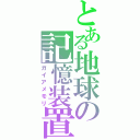 とある地球の記憶装置（ガイアメモリ）