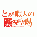 とある暇人の実況聖喝（ヒマジンブレーカー）