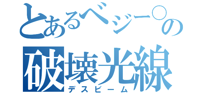 とあるべジー〇の破壊光線（デスビーム）