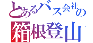 とあるバス会社の箱根登山（）