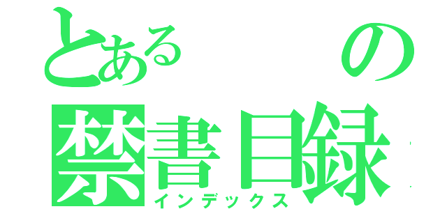 とあるの禁書目録（インデックス）