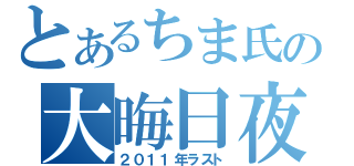 とあるちま氏の大晦日夜（２０１１年ラスト）