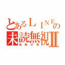 とあるＬＩＮＥ の未読無視Ⅱ（自殺行為）