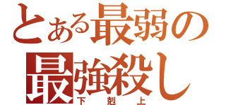 とある最弱の最強殺し（下剋上）