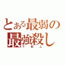 とある最弱の最強殺し（下剋上）