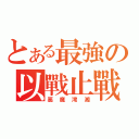 とある最強の以戰止戰（惡魔澪湘）