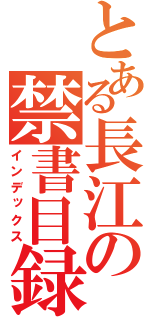 とある長江の禁書目録（インデックス）