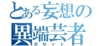 とある妄想の異端芸者（ガゼット）