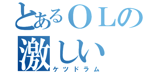 とあるＯＬの激しい（ケツドラム）