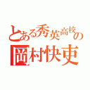 とある秀英高校の岡村快吏（）