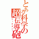 とある科学の超伝導砲（レールガン）