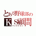 とある野球部のＫＳ顧問（マジキチガイ）