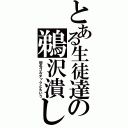 とある生徒達の鵜沢潰し（別名ゴルダックともいう）