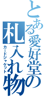 とある愛好堂の札入れ物（カードジャケット）