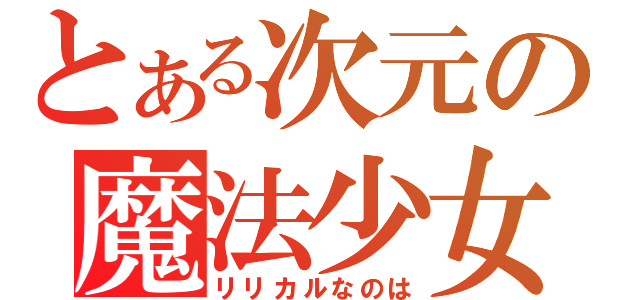 とある次元の魔法少女（リリカルなのは）