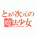 とある次元の魔法少女（リリカルなのは）