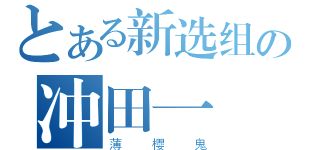 とある新选组の冲田一（薄樱鬼）