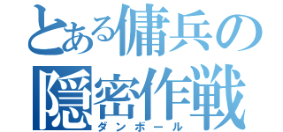 とある傭兵の隠密作戦（ダンボール）