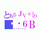 とあるＪＶＳＪの傻傻６Ｂ（インデックス）