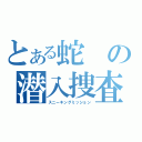 とある蛇の潜入捜査（スニーキングミッション）