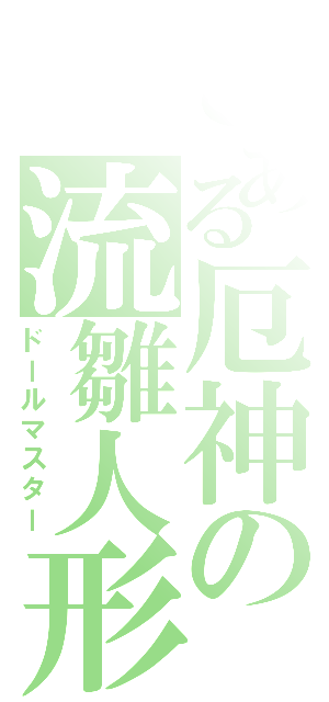 とある厄神の流雛人形（ドールマスター）