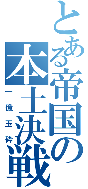 とある帝国の本土決戦（一億玉砕）