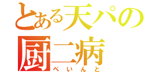 とある天パの厨二病（ぺいんと）