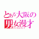 とある大阪の男女漫才（ジャコとコンブ）