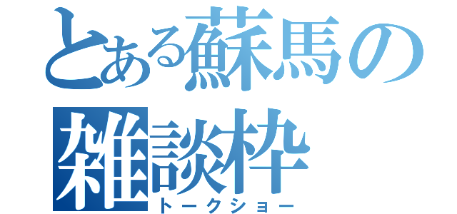 とある蘇馬の雑談枠（トークショー）