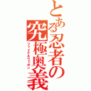 とある忍者の究極奥義（ファイナルウェポン）