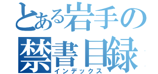 とある岩手の禁書目録（インデックス）