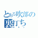 とある吹部の裏打ち（ホルン）