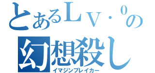 とあるＬＶ．０の幻想殺し（イマジンブレイカー）