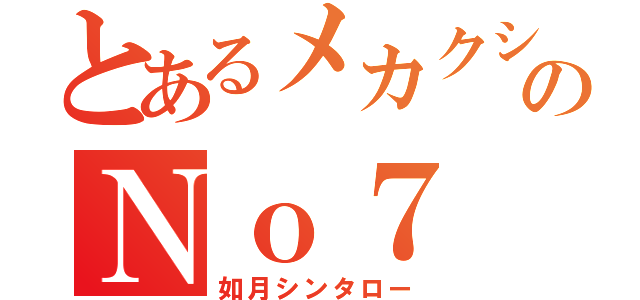 とあるメカクシ団のＮｏ７（如月シンタロー）