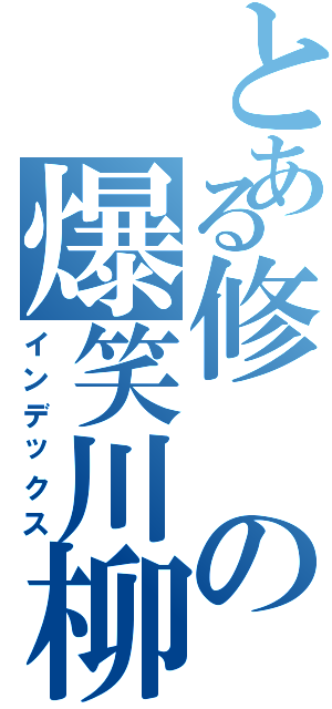 とある修の爆笑川柳（インデックス）