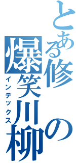 とある修の爆笑川柳（インデックス）