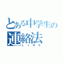 とある中学生の連絡法（ＬＩＮＥ）