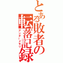 とある敗者の転落記録（アンダーメモリ）