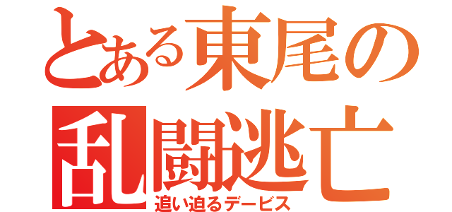 とある東尾の乱闘逃亡（追い迫るデービス）