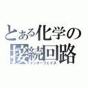 とある化学の接続回路（インターフェイス）