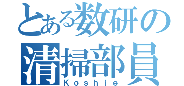 とある数研の清掃部員（Ｋｏｓｈｉｅ）